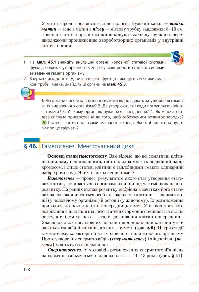 Страница 158 | Підручник Біологія 9 клас Т.І. Базанова, Ю.В. Павіченко, А.М. Тіткова 2009