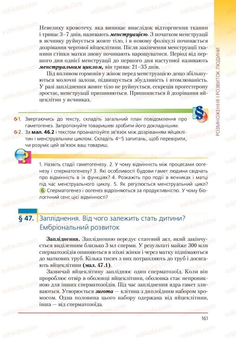 Страница 161 | Підручник Біологія 9 клас Т.І. Базанова, Ю.В. Павіченко, А.М. Тіткова 2009