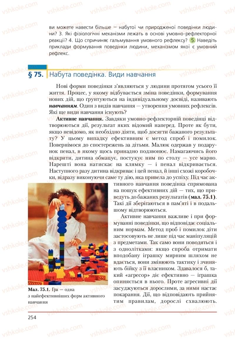 Страница 254 | Підручник Біологія 9 клас Т.І. Базанова, Ю.В. Павіченко, А.М. Тіткова 2009