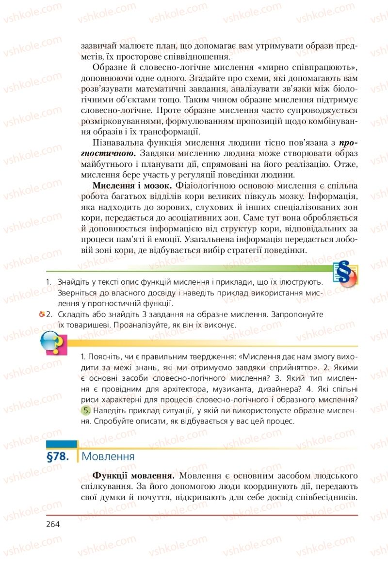 Страница 264 | Підручник Біологія 9 клас Т.І. Базанова, Ю.В. Павіченко, А.М. Тіткова 2009