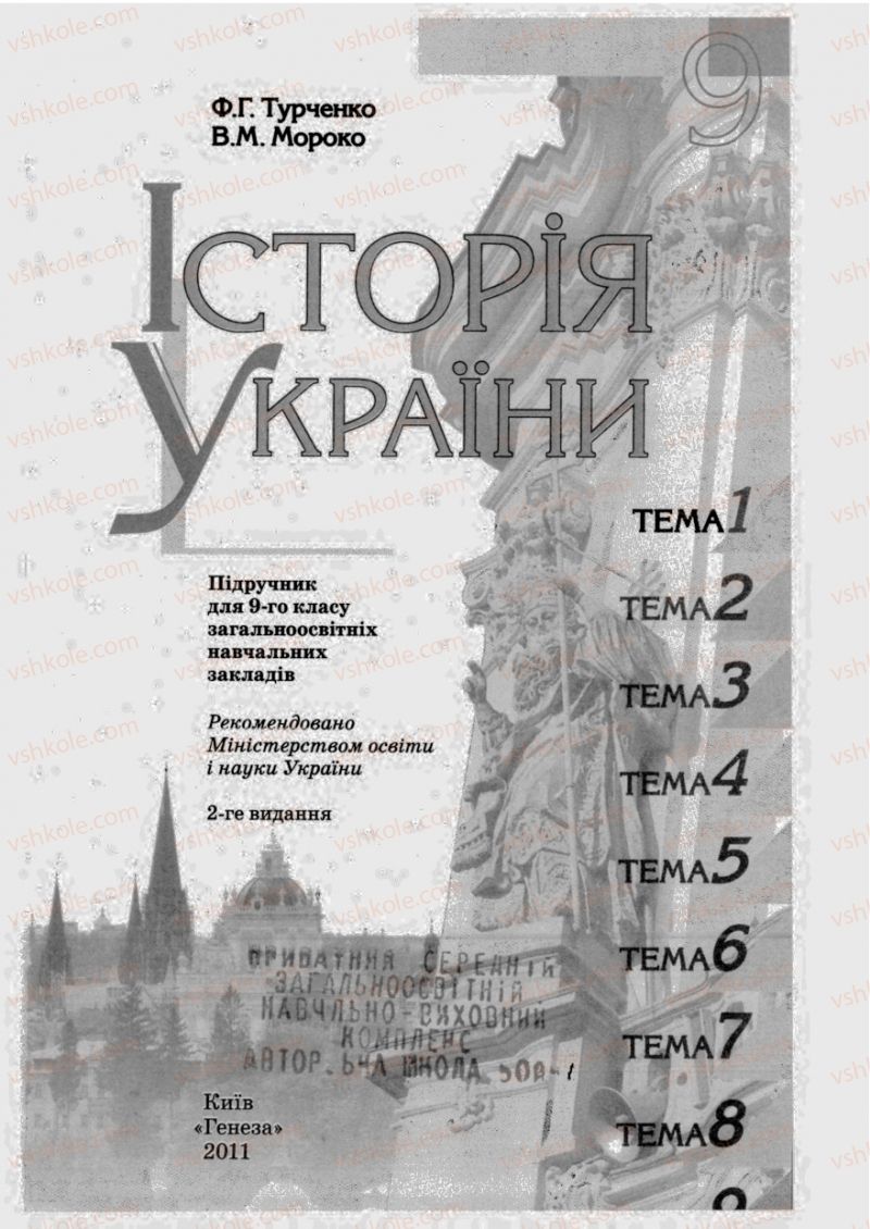 Страница 1 | Підручник Історія України 9 клас Ф.Г. Турченко, В.М. Мороко 2011