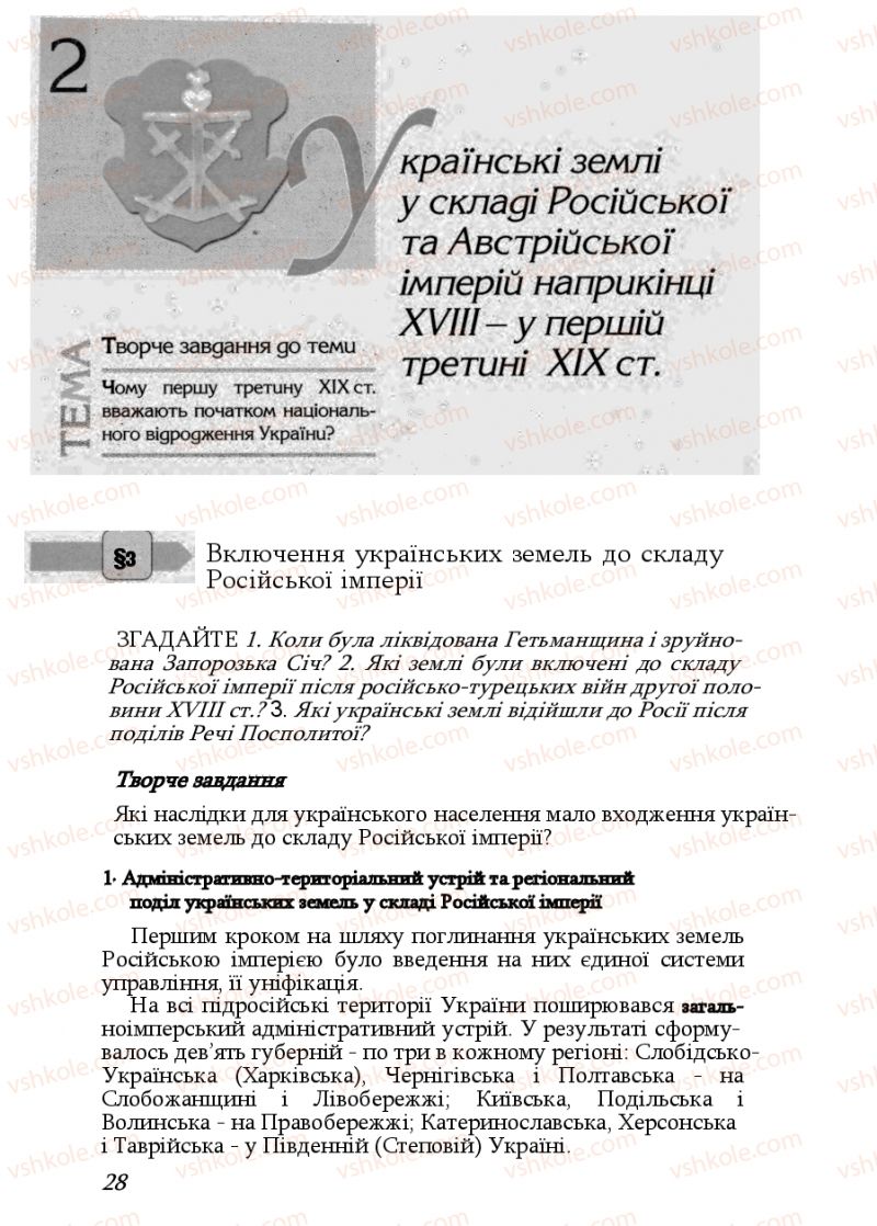 Страница 28 | Підручник Історія України 9 клас Ф.Г. Турченко, В.М. Мороко 2011