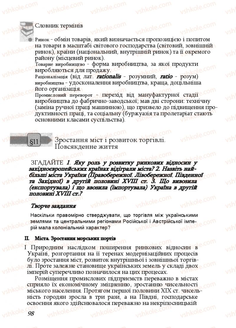 Страница 98 | Підручник Історія України 9 клас Ф.Г. Турченко, В.М. Мороко 2011