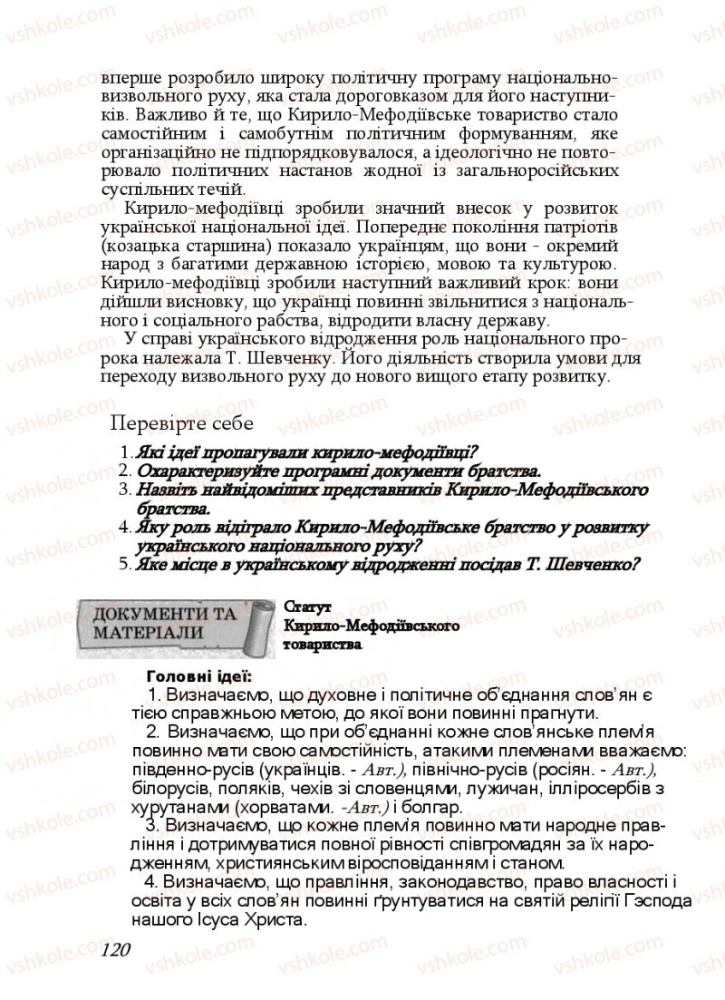 Страница 120 | Підручник Історія України 9 клас Ф.Г. Турченко, В.М. Мороко 2011