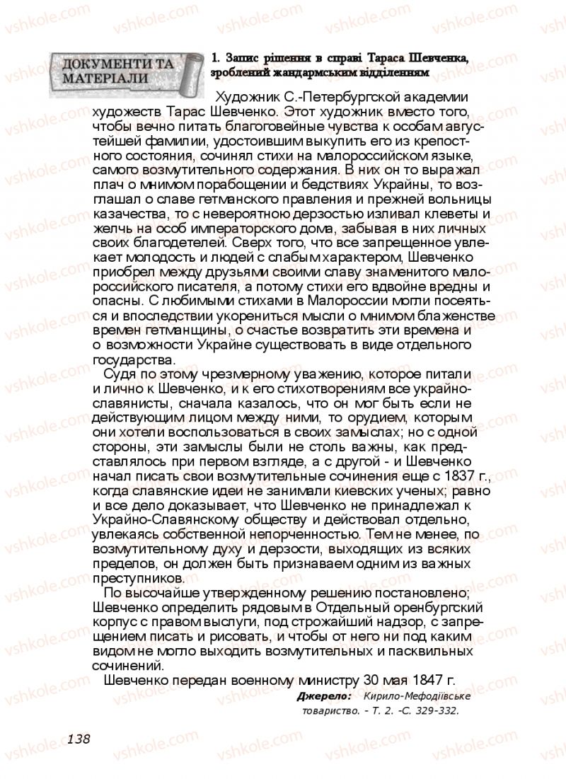 Страница 138 | Підручник Історія України 9 клас Ф.Г. Турченко, В.М. Мороко 2011