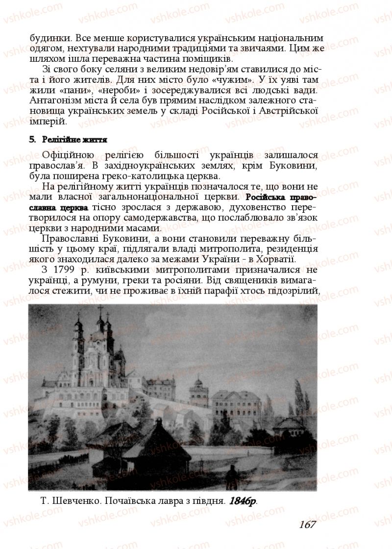 Страница 167 | Підручник Історія України 9 клас Ф.Г. Турченко, В.М. Мороко 2011