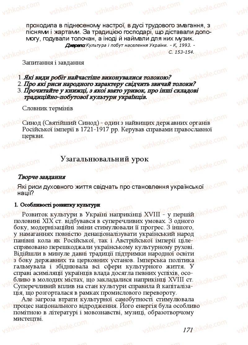 Страница 171 | Підручник Історія України 9 клас Ф.Г. Турченко, В.М. Мороко 2011