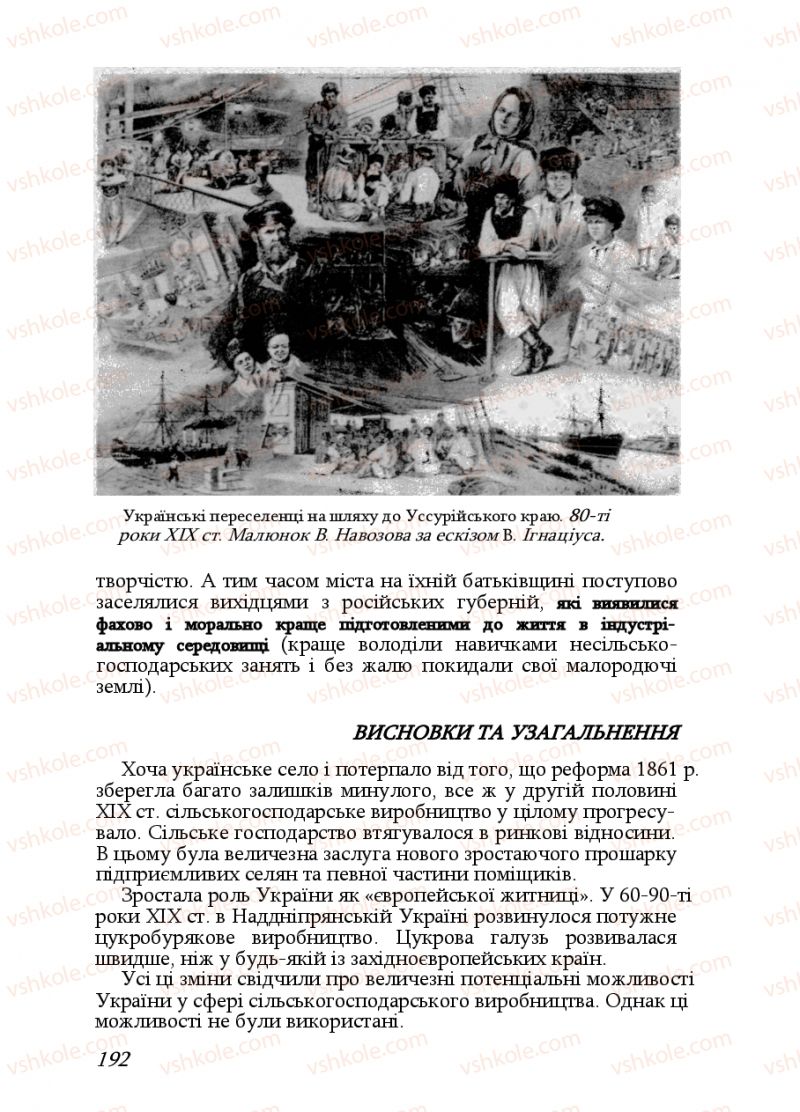 Страница 192 | Підручник Історія України 9 клас Ф.Г. Турченко, В.М. Мороко 2011