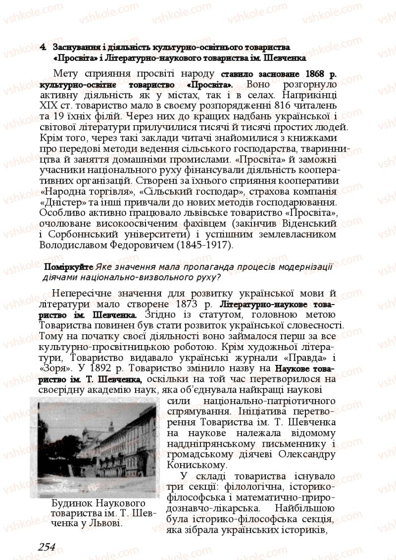 Страница 254 | Підручник Історія України 9 клас Ф.Г. Турченко, В.М. Мороко 2011