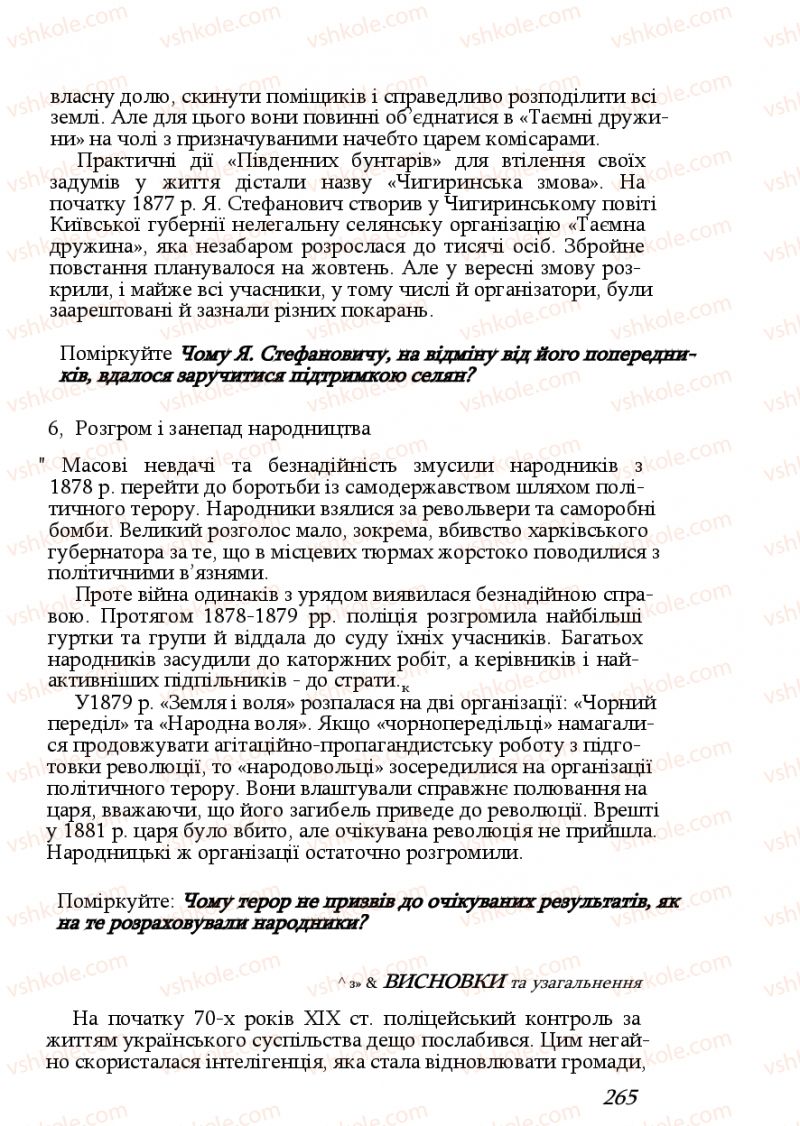 Страница 265 | Підручник Історія України 9 клас Ф.Г. Турченко, В.М. Мороко 2011