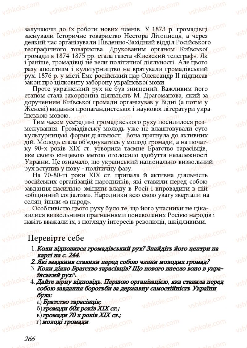 Страница 266 | Підручник Історія України 9 клас Ф.Г. Турченко, В.М. Мороко 2011