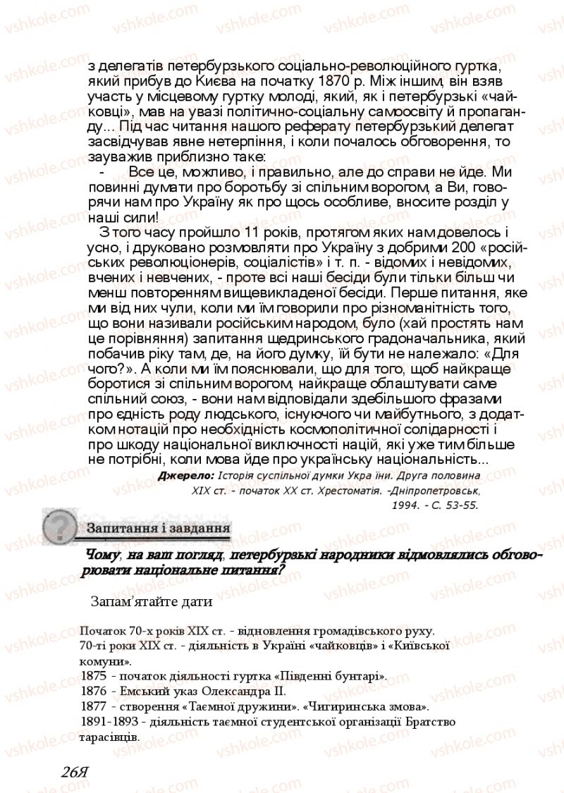 Страница 268 | Підручник Історія України 9 клас Ф.Г. Турченко, В.М. Мороко 2011