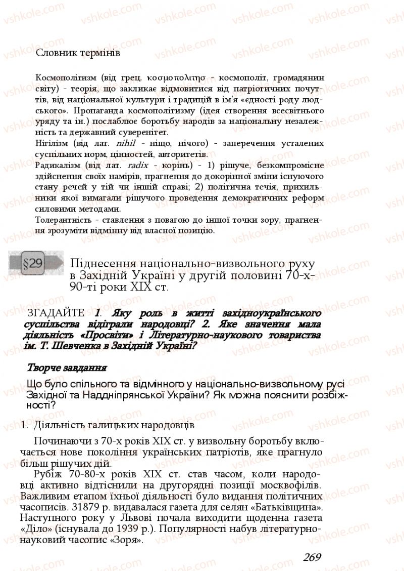 Страница 269 | Підручник Історія України 9 клас Ф.Г. Турченко, В.М. Мороко 2011