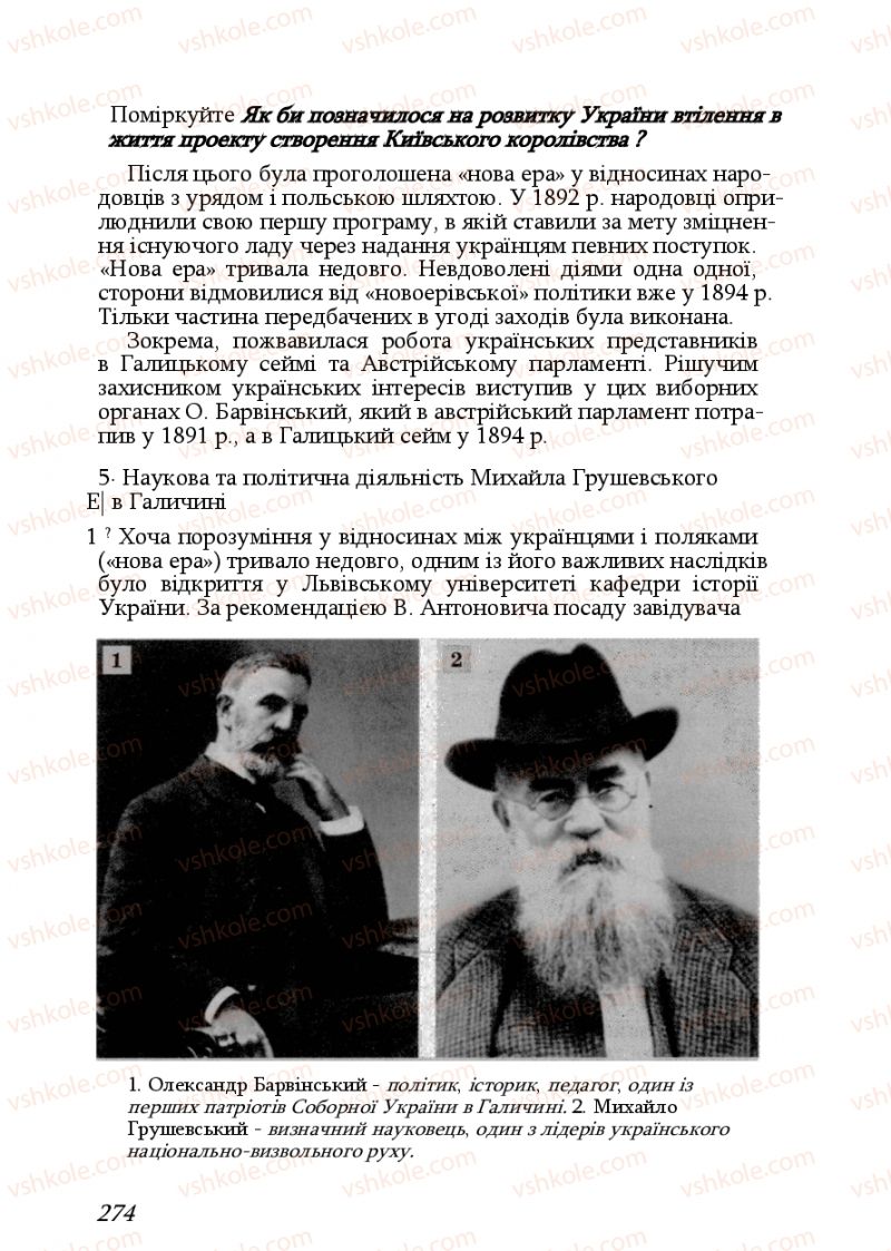 Страница 274 | Підручник Історія України 9 клас Ф.Г. Турченко, В.М. Мороко 2011