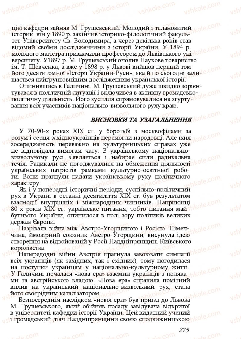 Страница 275 | Підручник Історія України 9 клас Ф.Г. Турченко, В.М. Мороко 2011