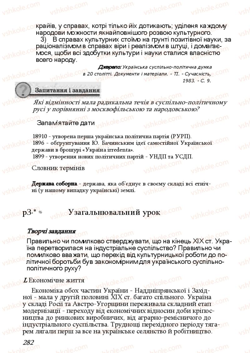 Страница 282 | Підручник Історія України 9 клас Ф.Г. Турченко, В.М. Мороко 2011