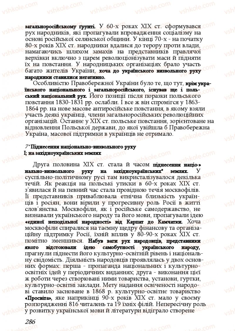 Страница 286 | Підручник Історія України 9 клас Ф.Г. Турченко, В.М. Мороко 2011