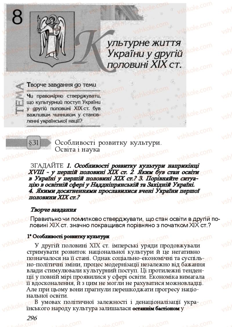 Страница 296 | Підручник Історія України 9 клас Ф.Г. Турченко, В.М. Мороко 2011