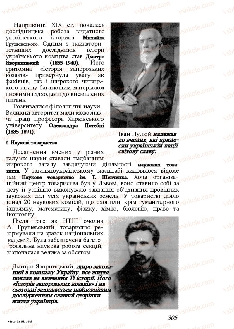 Страница 305 | Підручник Історія України 9 клас Ф.Г. Турченко, В.М. Мороко 2011