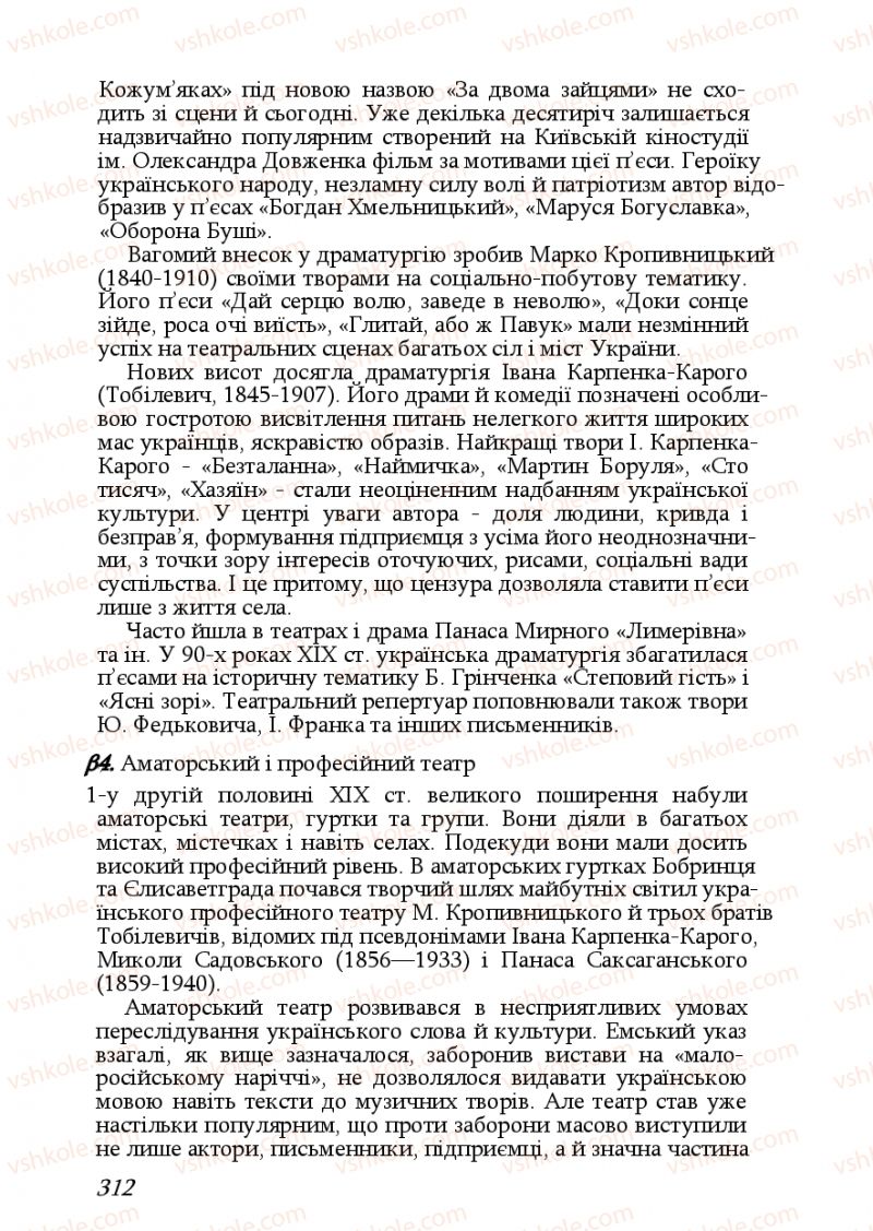 Страница 312 | Підручник Історія України 9 клас Ф.Г. Турченко, В.М. Мороко 2011