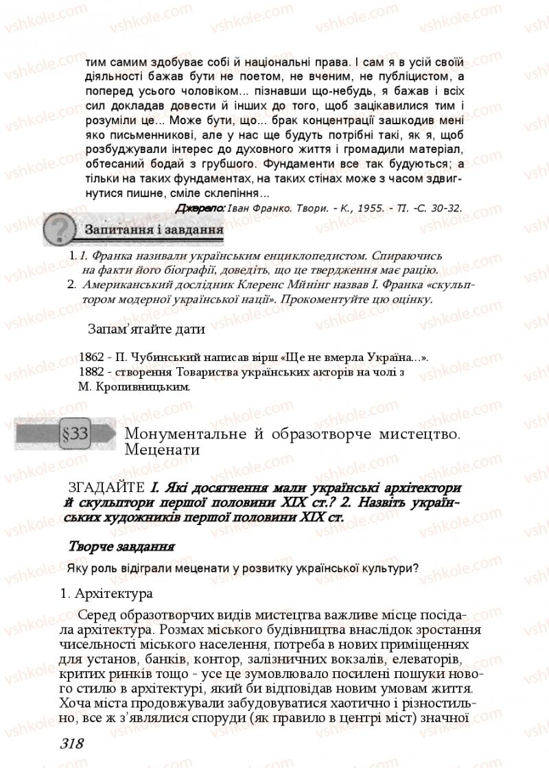 Страница 318 | Підручник Історія України 9 клас Ф.Г. Турченко, В.М. Мороко 2011