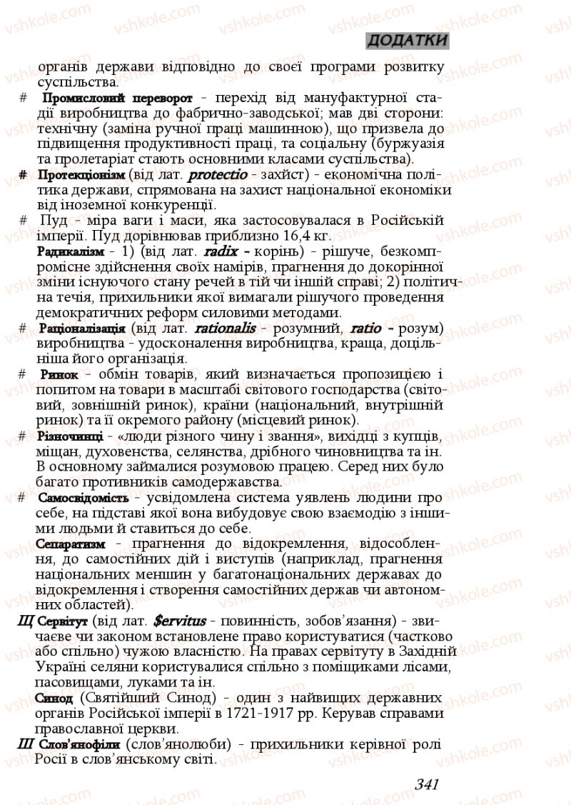 Страница 341 | Підручник Історія України 9 клас Ф.Г. Турченко, В.М. Мороко 2011