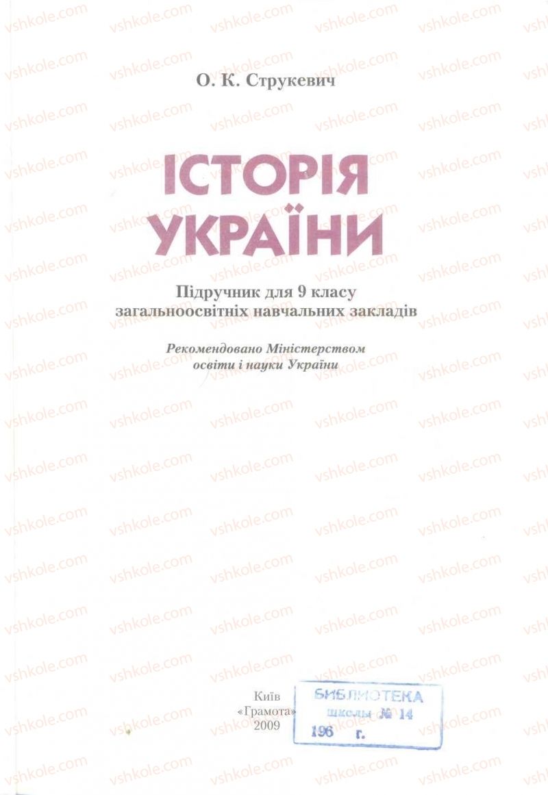 Страница 1 | Підручник Історія України 9 клас О.К. Струкевич 2009