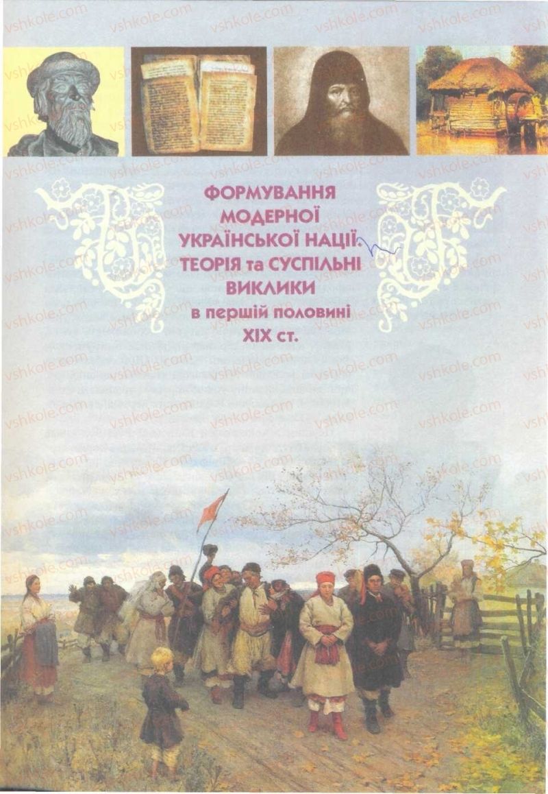 Страница 11 | Підручник Історія України 9 клас О.К. Струкевич 2009