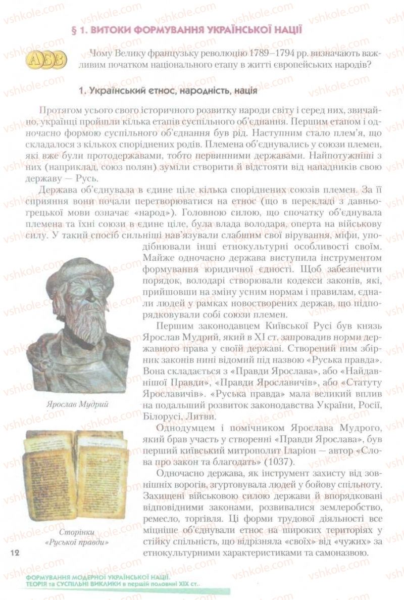 Страница 12 | Підручник Історія України 9 клас О.К. Струкевич 2009