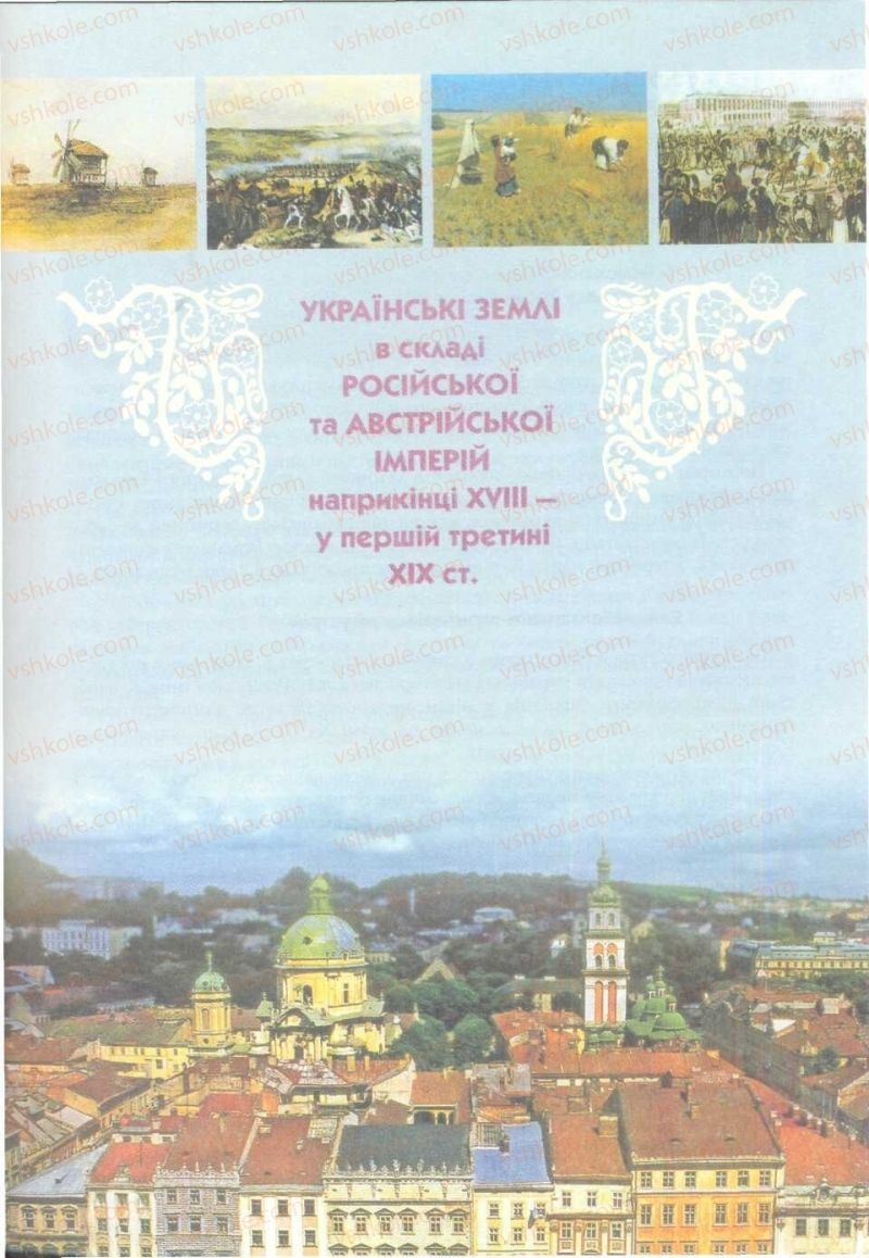 Страница 25 | Підручник Історія України 9 клас О.К. Струкевич 2009