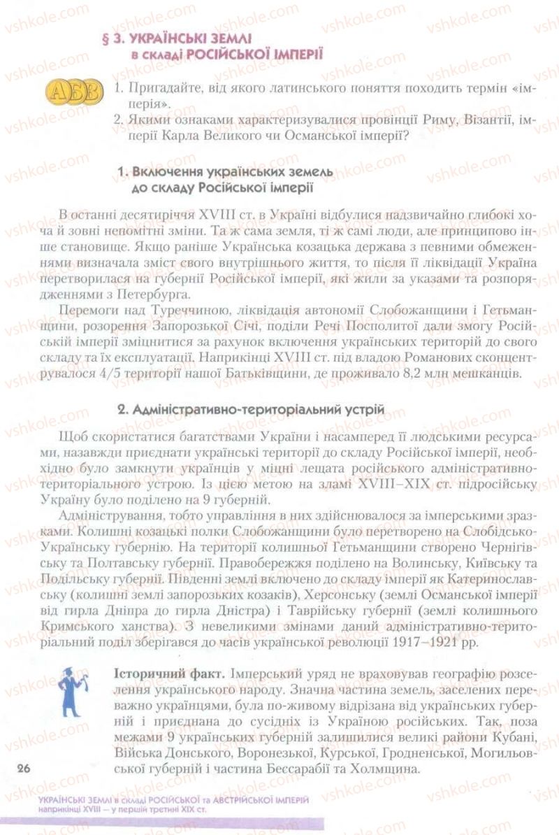 Страница 26 | Підручник Історія України 9 клас О.К. Струкевич 2009