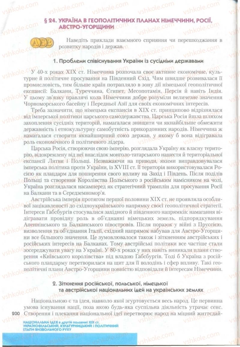 Страница 200 | Підручник Історія України 9 клас О.К. Струкевич 2009