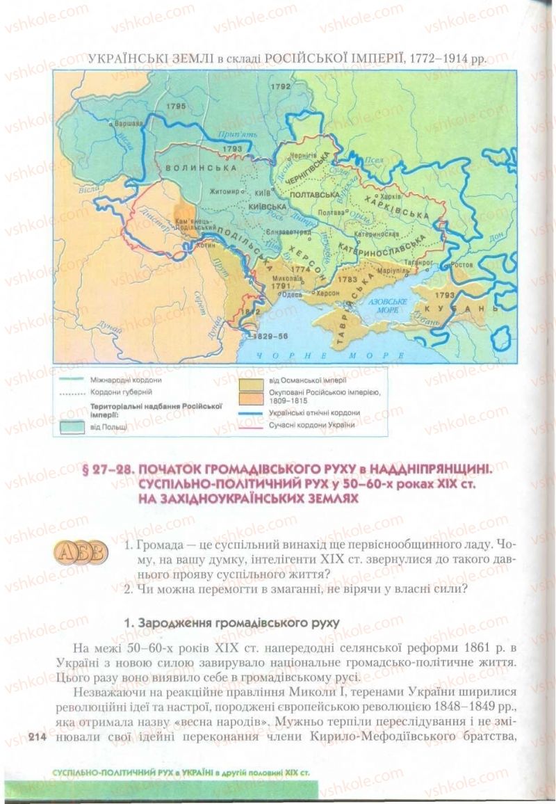 Страница 214 | Підручник Історія України 9 клас О.К. Струкевич 2009