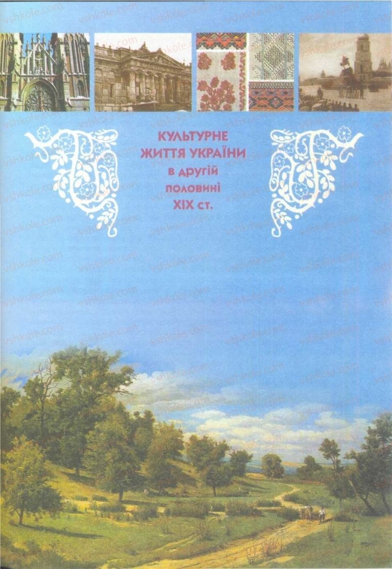 Страница 249 | Підручник Історія України 9 клас О.К. Струкевич 2009