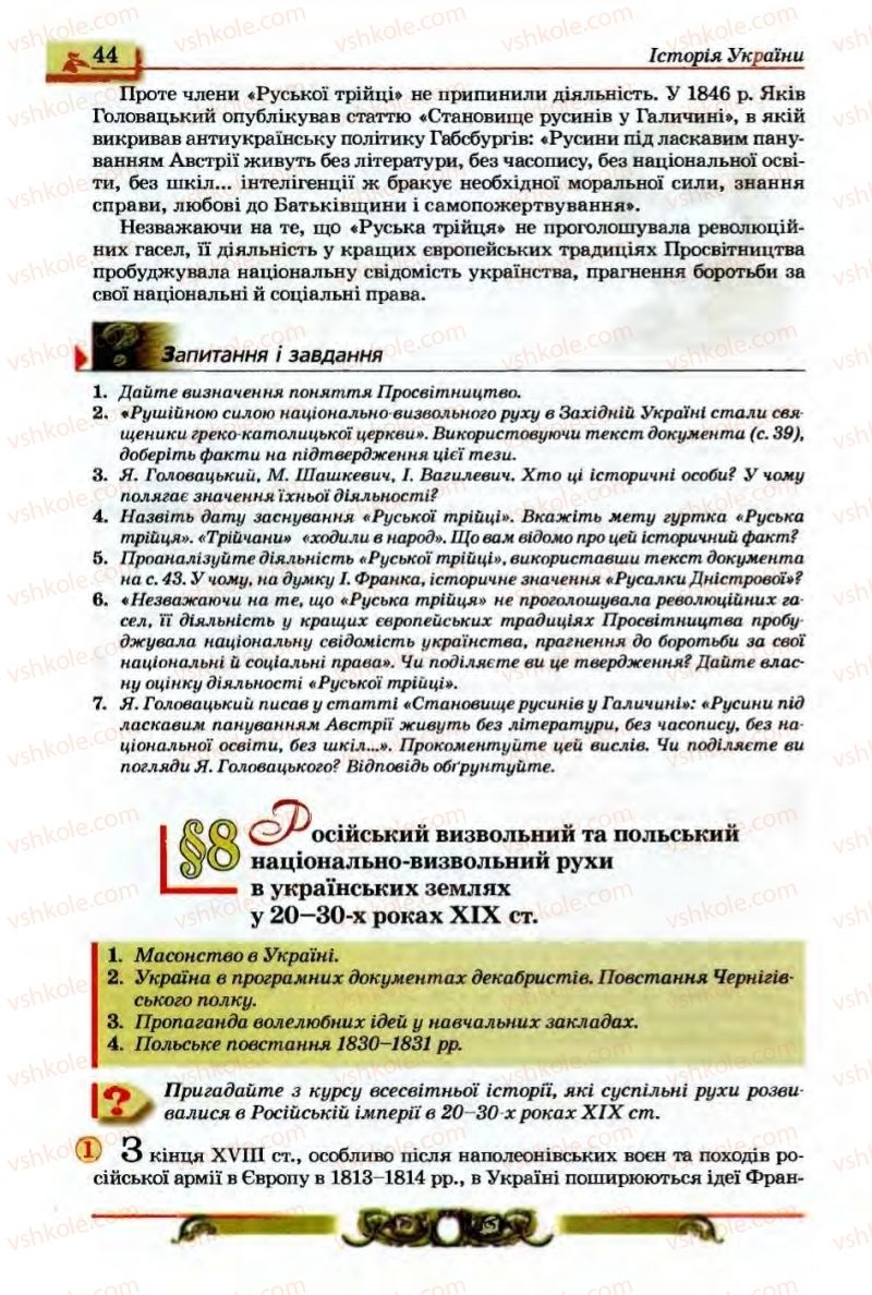 Страница 44 | Підручник Історія України 9 клас О.П. Реєнт, О.В. Малій 2009