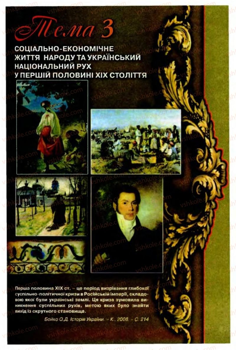 Страница 53 | Підручник Історія України 9 клас О.П. Реєнт, О.В. Малій 2009