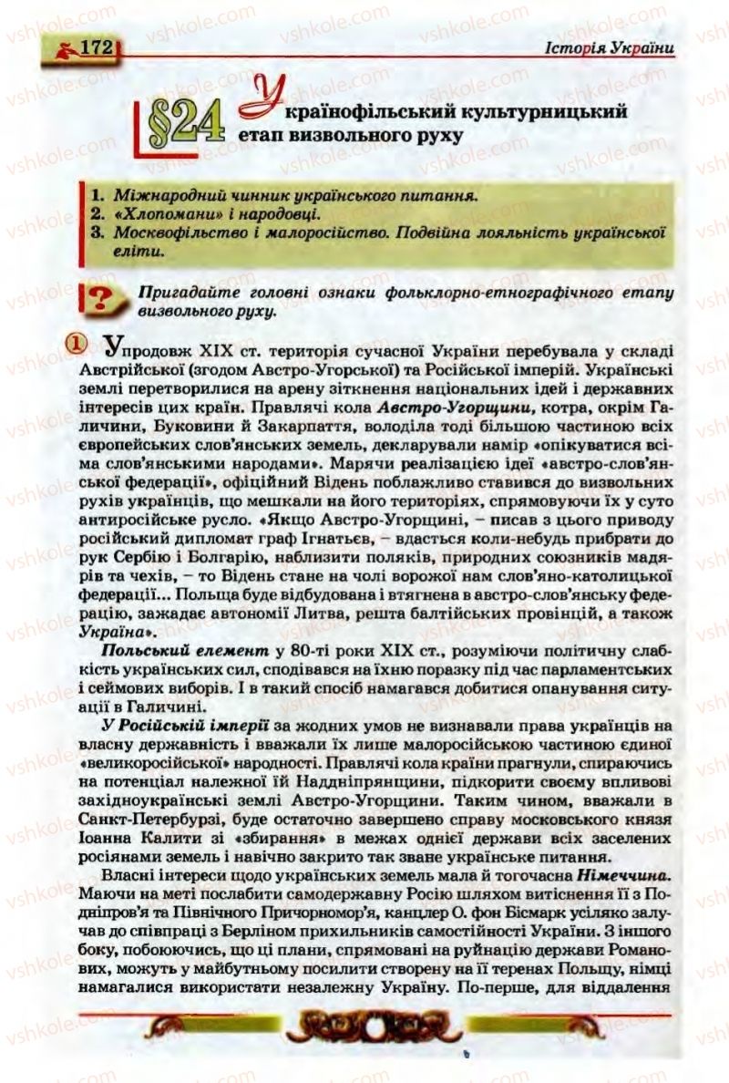 Страница 172 | Підручник Історія України 9 клас О.П. Реєнт, О.В. Малій 2009