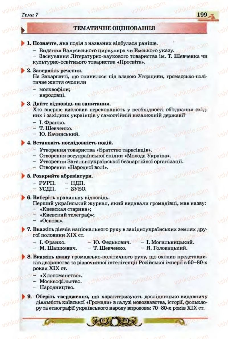 Страница 199 | Підручник Історія України 9 клас О.П. Реєнт, О.В. Малій 2009