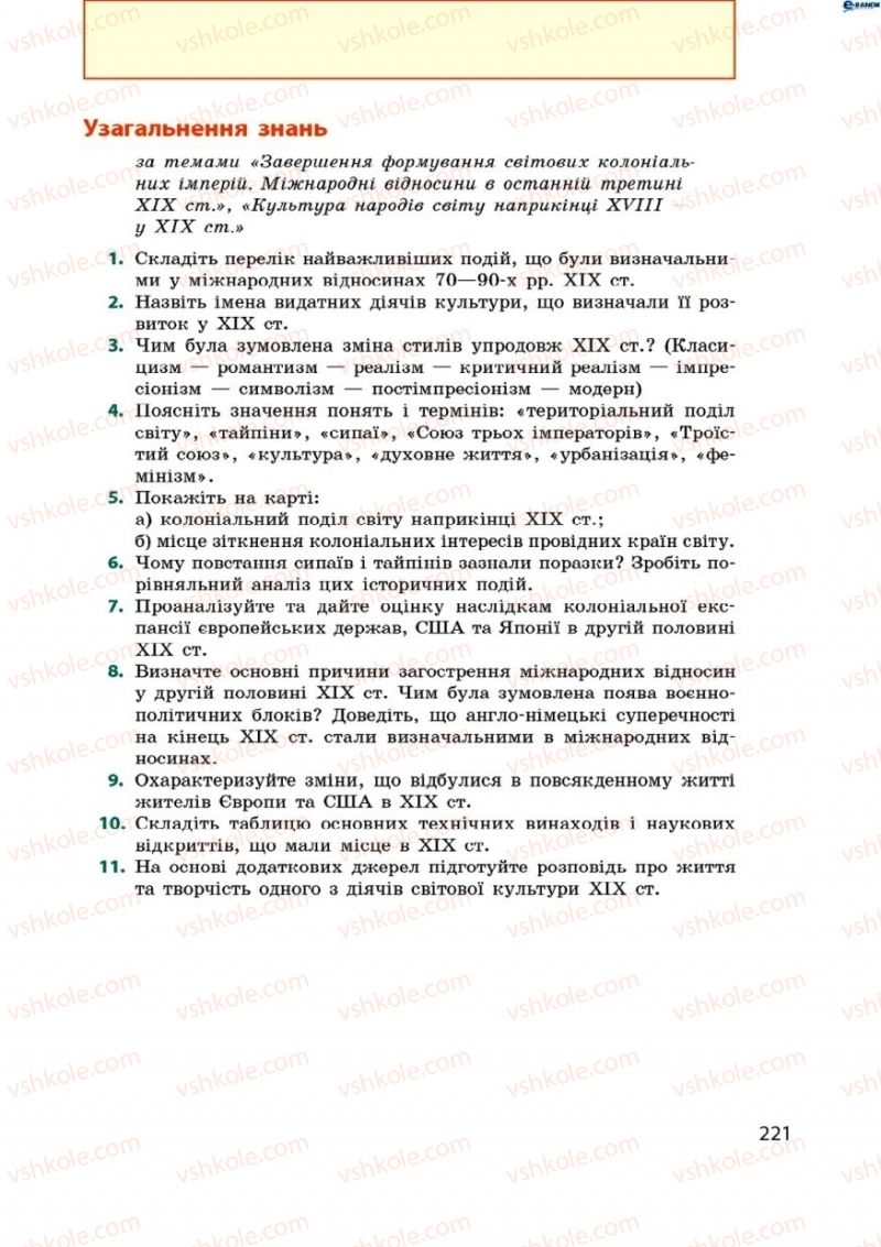 Страница 221 | Підручник Всесвітня історія 9 клас О.В. Гісем, О.О. Мартинюк 2009