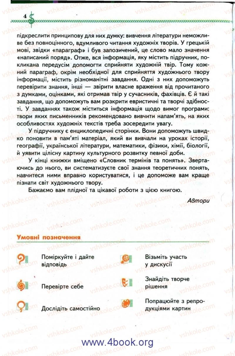 Страница 4 | Підручник Зарубіжна література 9 клас О.М. Ніколенко, І.Л. Столій 2009