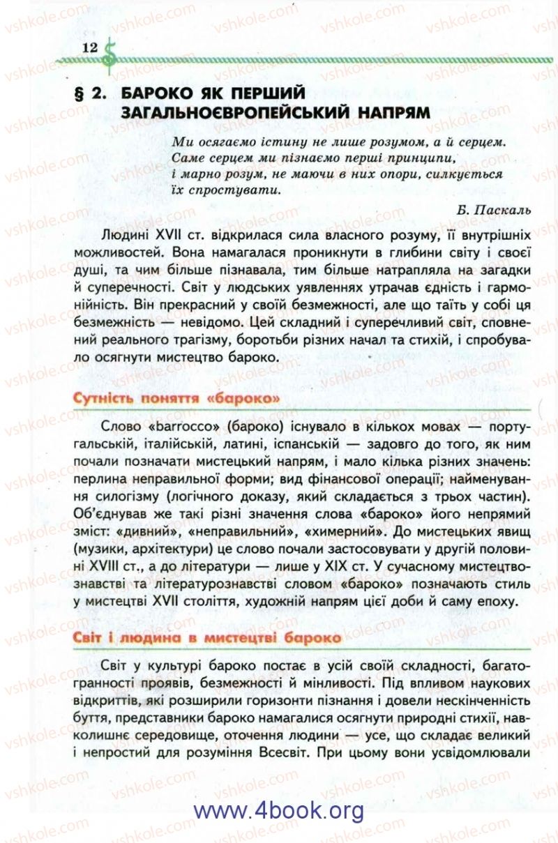 Страница 12 | Підручник Зарубіжна література 9 клас О.М. Ніколенко, І.Л. Столій 2009