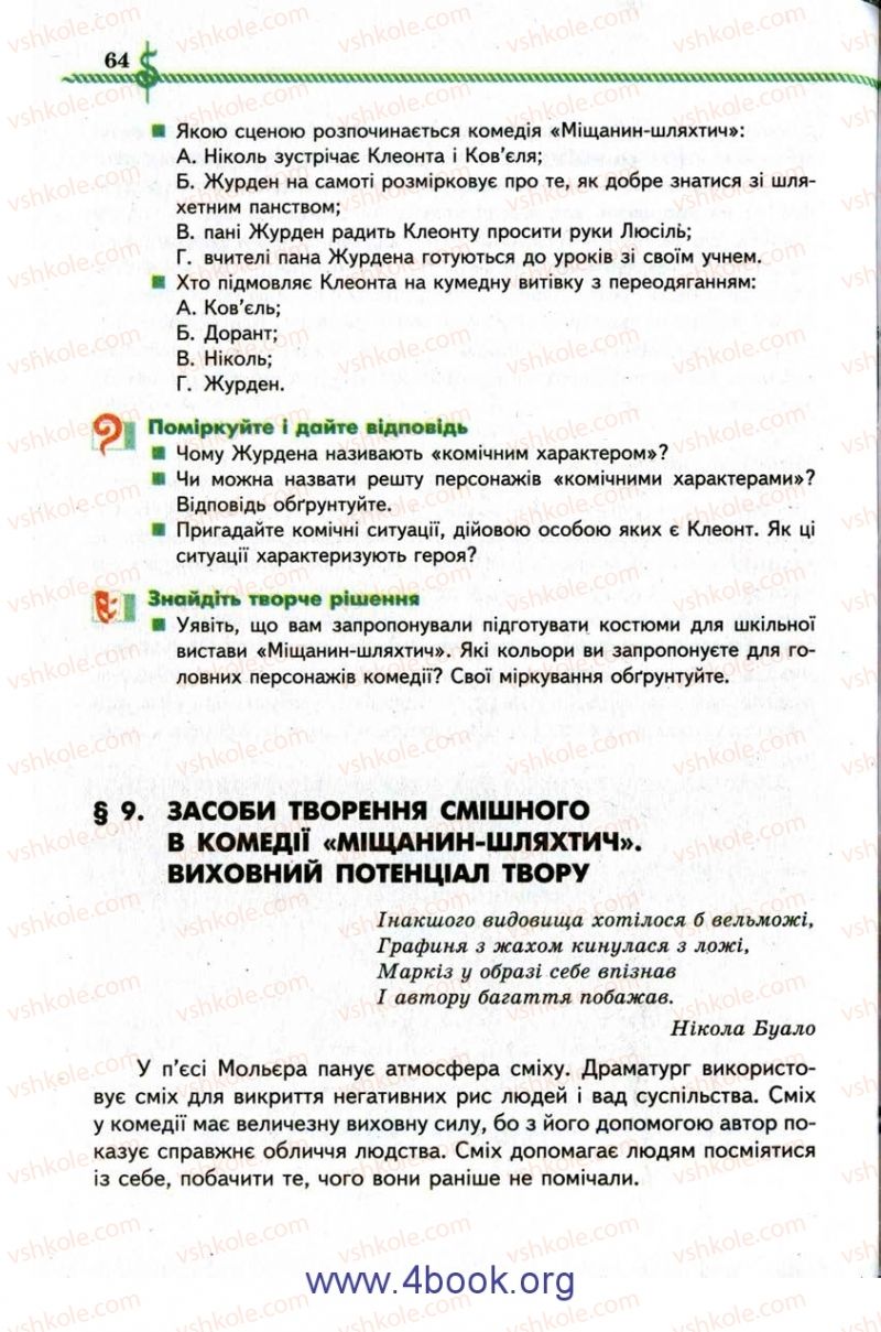 Страница 64 | Підручник Зарубіжна література 9 клас О.М. Ніколенко, І.Л. Столій 2009