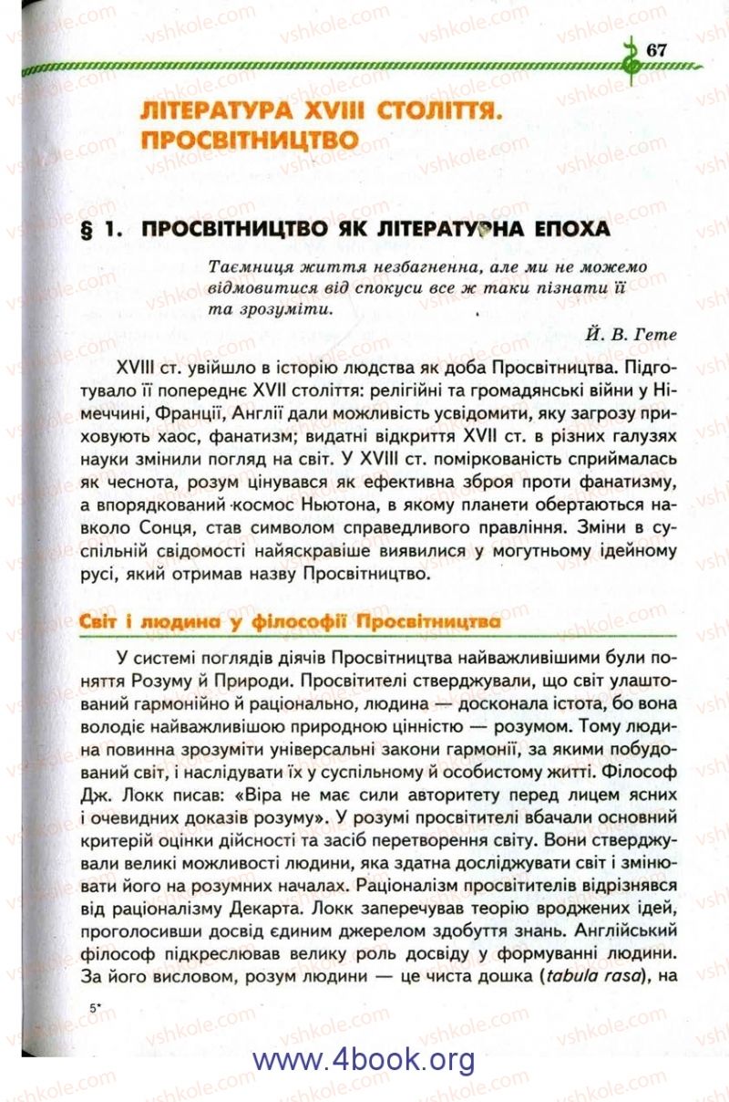 Страница 67 | Підручник Зарубіжна література 9 клас О.М. Ніколенко, І.Л. Столій 2009