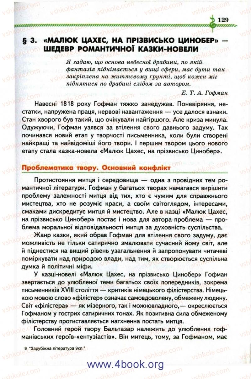 Страница 129 | Підручник Зарубіжна література 9 клас О.М. Ніколенко, І.Л. Столій 2009