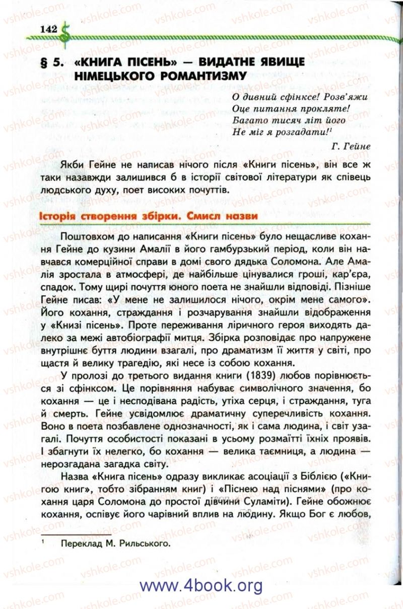 Страница 142 | Підручник Зарубіжна література 9 клас О.М. Ніколенко, І.Л. Столій 2009