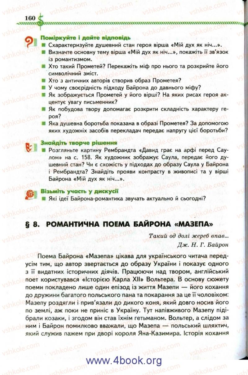 Страница 160 | Підручник Зарубіжна література 9 клас О.М. Ніколенко, І.Л. Столій 2009