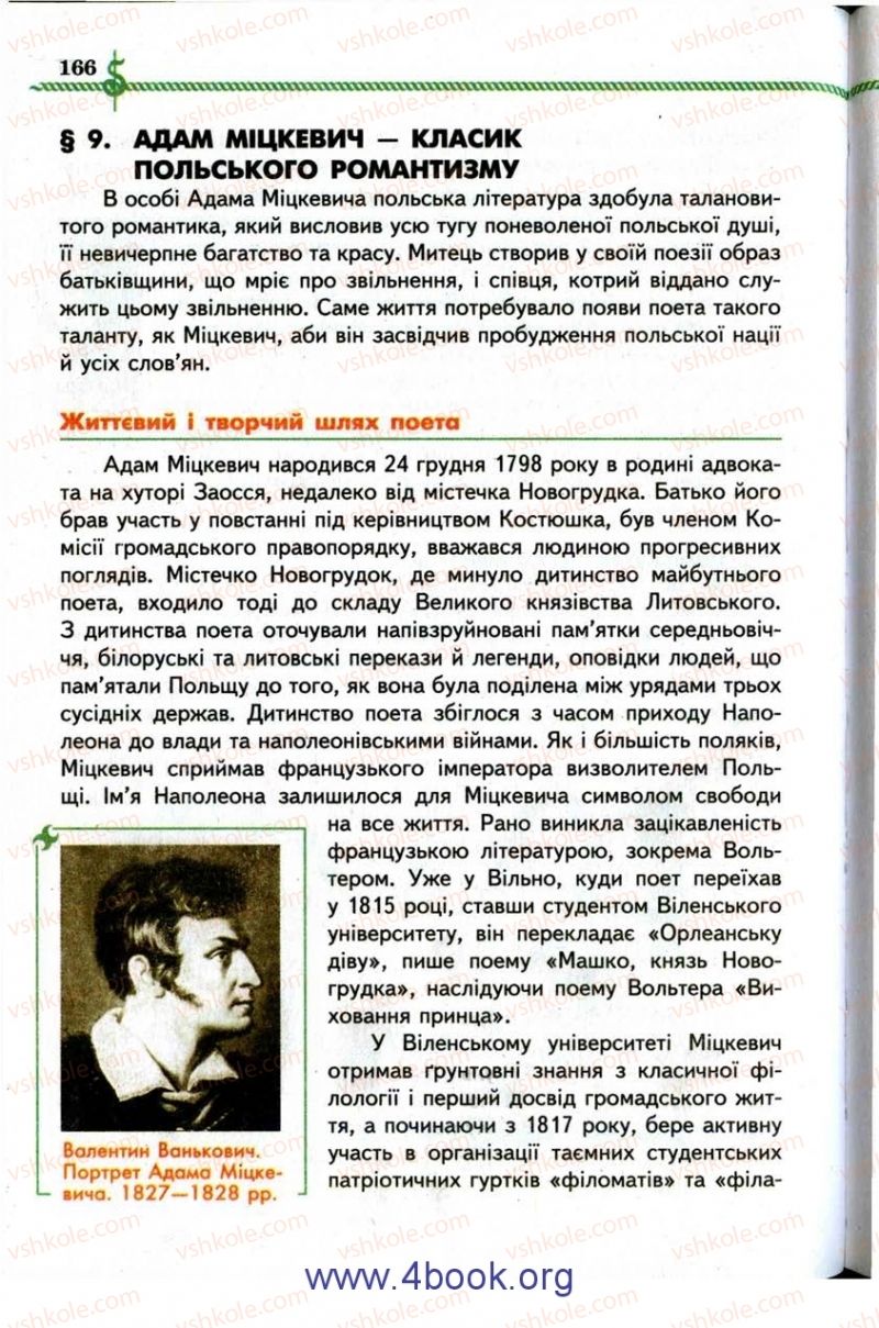 Страница 166 | Підручник Зарубіжна література 9 клас О.М. Ніколенко, І.Л. Столій 2009