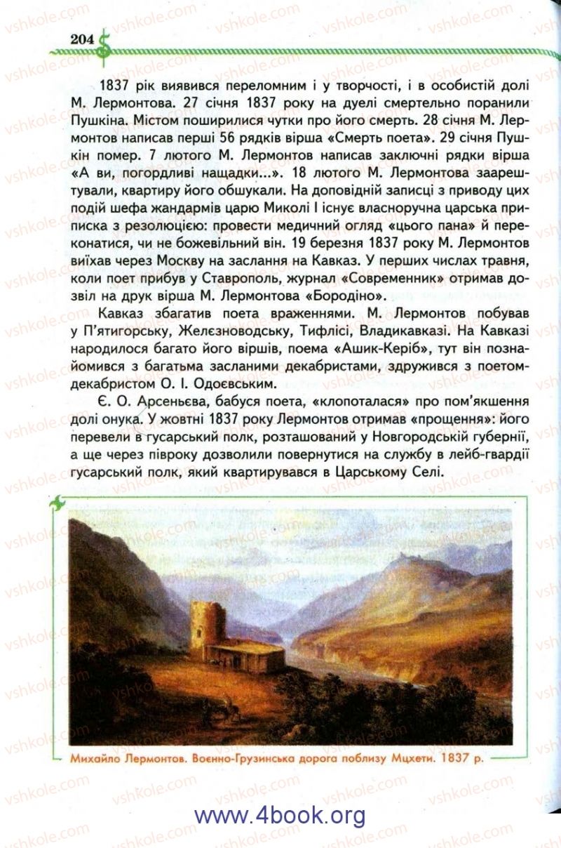 Страница 204 | Підручник Зарубіжна література 9 клас О.М. Ніколенко, І.Л. Столій 2009