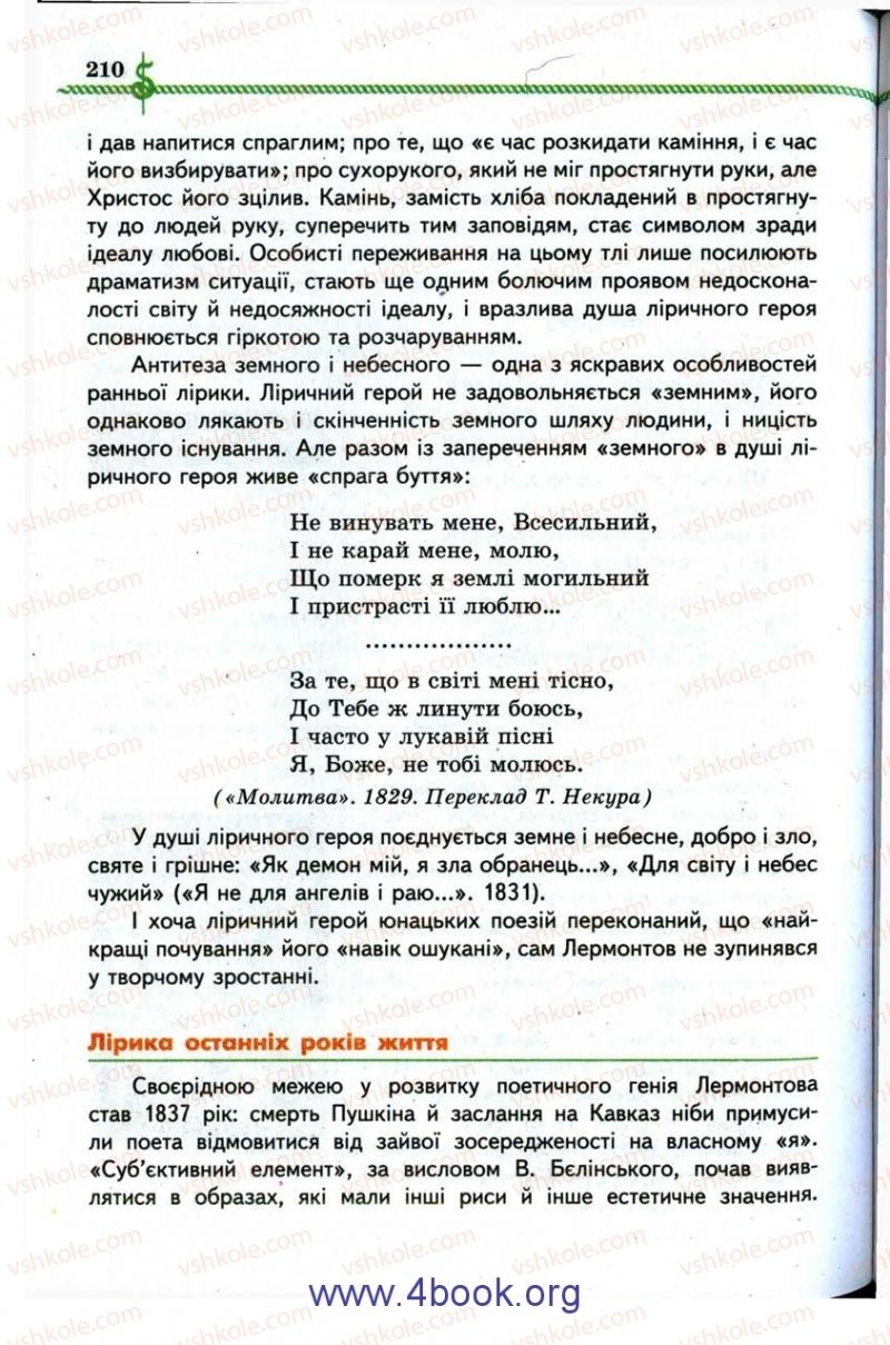 Страница 210 | Підручник Зарубіжна література 9 клас О.М. Ніколенко, І.Л. Столій 2009