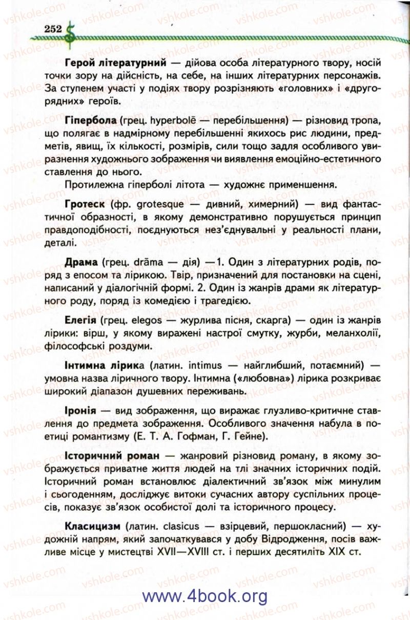 Страница 252 | Підручник Зарубіжна література 9 клас О.М. Ніколенко, І.Л. Столій 2009